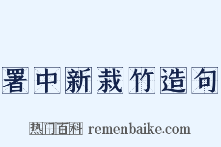 署中新栽竹造句是什么意思的图片